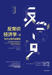 反常識經濟學3：為什么常識會撒謊