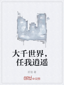大千世界，任我逍遙