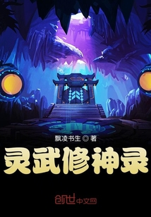 靈武修神錄