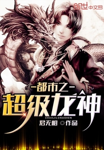 都市之超級龍神