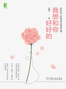 我想和你好好的：給年輕人的親密關系成長課