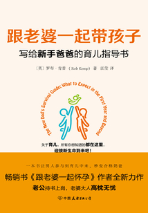跟老婆一起帶孩子：寫給新手爸爸的育兒指導書