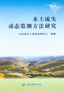 水土流失動態監測方法研究