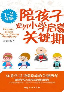 1-2年級，陪孩子走過小學啟蒙關鍵期