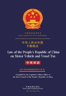 中華人民共和國車船稅法（中英雙語）