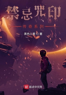 禁忌咒印