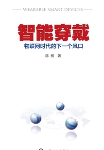 智能穿戴:物聯網時代的下一個風口