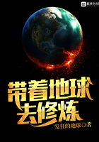 帶著地球去修煉在線閱讀