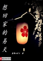 想回家的易天在線閱讀