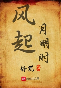 風起，月明時