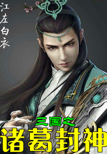 三國之諸葛封神
