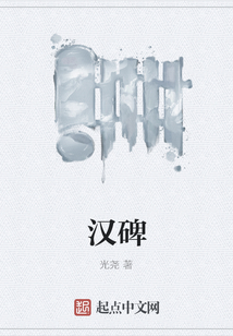 漢碑
