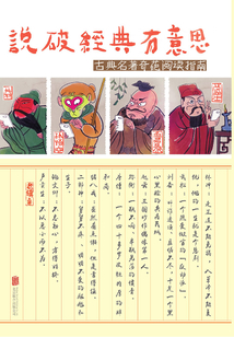 說破經(jīng)典有意思:古典名著奇葩閱讀指南