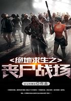 绝地求生之丧尸战场在线阅读