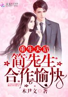 重生天后：簡先生，合作愉快在線閱讀