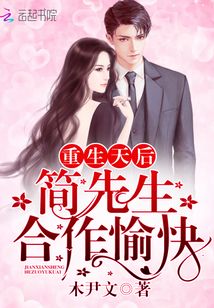 重生天后:簡先生,合作愉快
