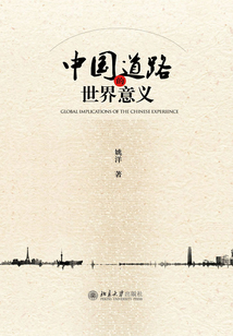 中國(guó)道路的世界意義