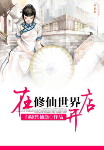 在修仙世界開店