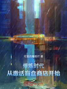 修煉時(shí)代：從激活盲盒商店開始