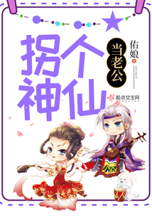 拐個神仙當老公