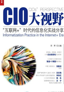 CIO大視野:“互聯網+”時代的信息化實戰分享
