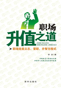 職場(chǎng)升值之道