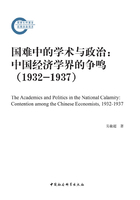 国难中的学术与政治：中国经济学界的争鸣(1932—1937)在线阅读