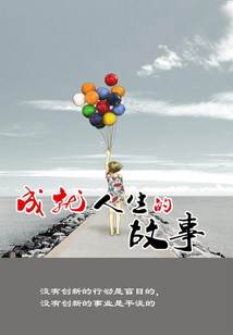 成就人生的故事