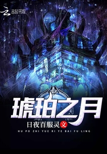 琥珀之月
