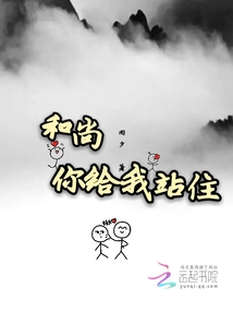 和尚你給我站住