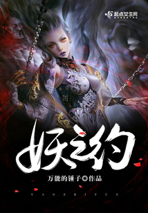 妖之約