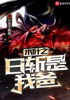 木葉之日斬是我爸在線閱讀