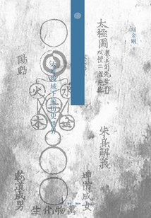 朱熹的歷史觀:天理視域下的歷史世界