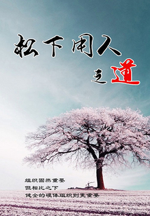 松下用人之道