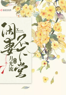 闲妻不下堂在线阅读