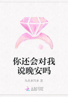你還會對我說晚安嗎在線閱讀