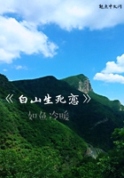 白山生死戀在線閱讀