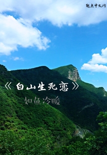 白山生死戀