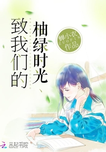 致我們的柚綠時光