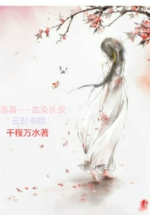 落幕——血染長安