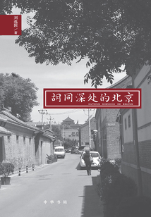 胡同深處的北京
