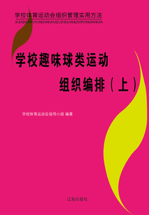 學(xué)校趣味球類運(yùn)動(dòng)組織編排(上)(學(xué)校體育運(yùn)動(dòng)會(huì)組織管理實(shí)用方法)