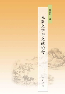 先秦文學與文獻論考
