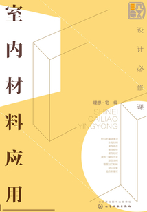 設計必修課：室內材料應用