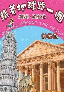 繞著地球跑一圈·歐洲之旅·意大利