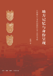 地方記憶與身份呈現(xiàn)：江西儺藝人身份問題的藝術(shù)人類學(xué)考察