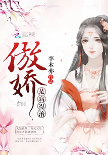 傲嬌是病得治