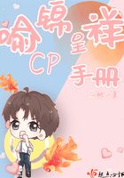 喻锦呈祥CP手册
