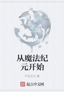 從魔法紀元開始