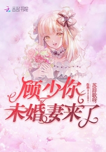 顧少你未婚妻來了